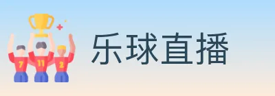 乐球直播 logo